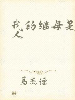 我的继母是外星人