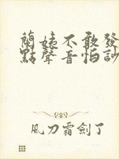 兰姨不敢发出一点声音怕吵醒