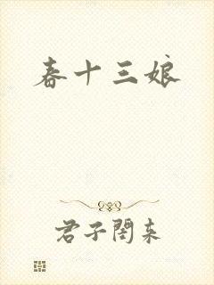 春十三娘