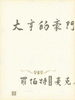 大亨的豪门叛妻