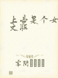 上帝是个女孩中文版