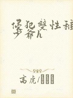 侵犯双性稚嫩小少爷h