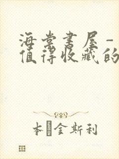 海棠书屋 - 值得收藏的宝藏文学小说