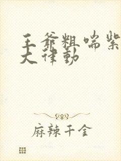 王爷粗喘紫黑硕大律动