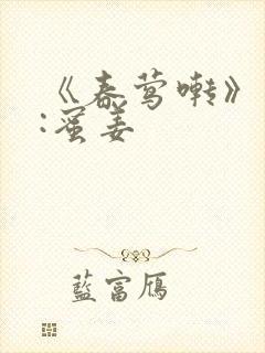 《春莺啭》作者:蜜姜