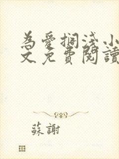 为爱搁浅小说全文免费阅读笔趣阁