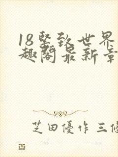 18紧致世界笔趣阁最新章节