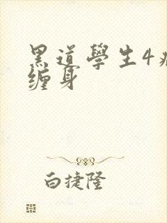 黑道学生4病魔缠身