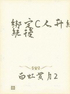 绑定C人升级系统后