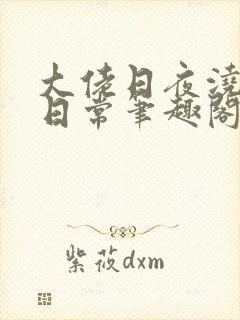 大佬日夜浇灌的日常笔趣阁全文