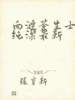 向涟苍生士献上纯洁最新