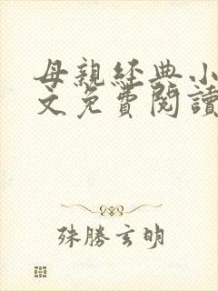 母亲经典小说全文免费阅读