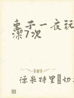 东子一夜玩弄白洁7次