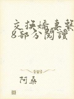 交换娇妻系列38部分阅读