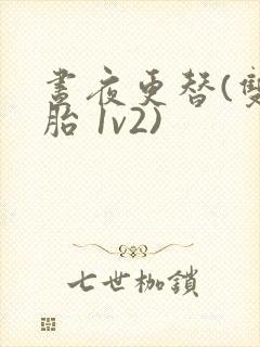 昼夜更替(双胞胎 1v2)