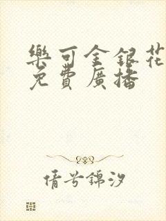 乐可金银花全文免费广播