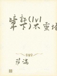 暗许(1v1 年下)不灵塔