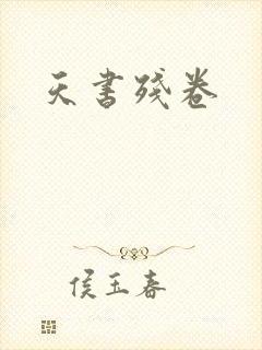 天书残卷