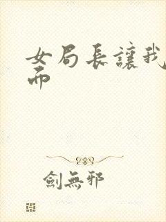 女局长让我添下面