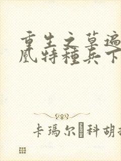 重生之草遍火凤凰特种兵下载