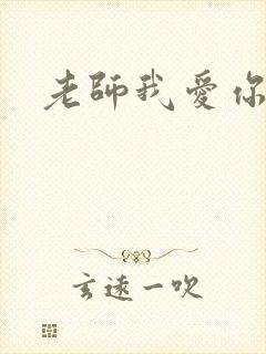 老师我爱你