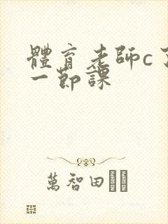 体育老师c了我一节课