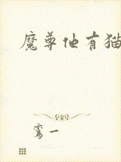 魔尊他有猫了