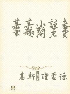 某某小说未删减笔趣阁免费阅读