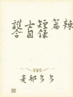 护士短篇辣文集合目录