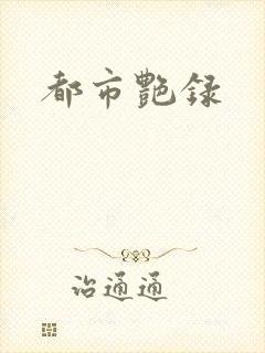 都市艳录