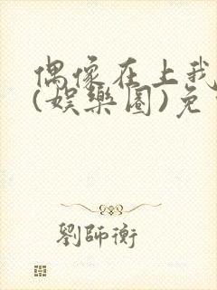 偶像在上我在下(娱乐圈)免费阅读