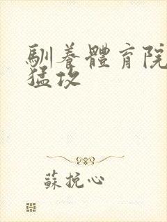 驯养体育院校大猛攻