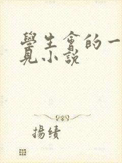 学生会的一己之见小说