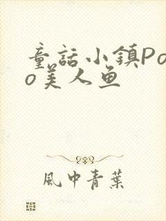 童话小镇Popo美人鱼