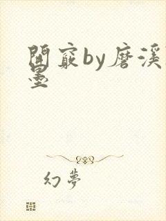 开窍by磨溪陈墨