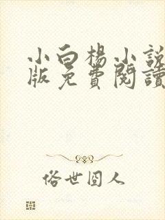 小白杨小说完整版免费阅读