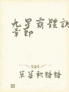 九星霸体诀最近章节