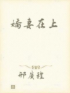 娇妻在上