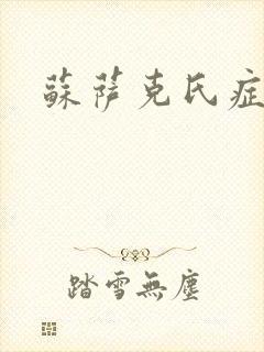 苏萨克氏症候群