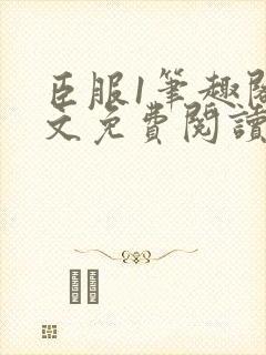 臣服1笔趣阁全文免费阅读无弹窗