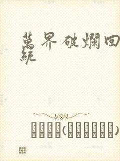 万界破烂回收系统