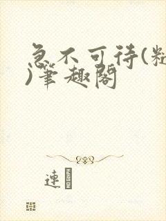 急不可待(糙汉)笔趣阁