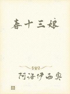 春十三娘