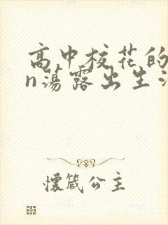 高中校花的yin荡露出生活