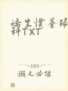 娇生惯养归寻骨科TXT