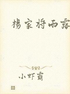 杨家将雨露均沾