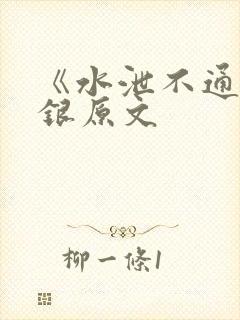 《水泄不通》金银原文