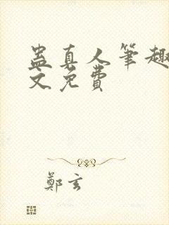 蛊真人笔趣阁全文免费