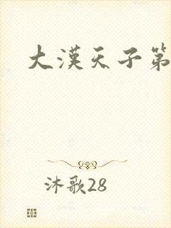 大汉天子第一部