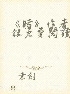 《赌》作者木口银免费阅读